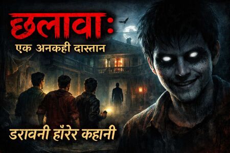 Chhalaava: Ek Ankahee Dastan