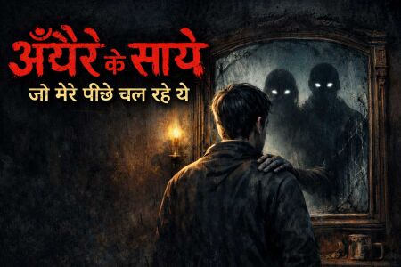 Andhere Ke Saaye Jo Mere Peeche Chal Rahe The